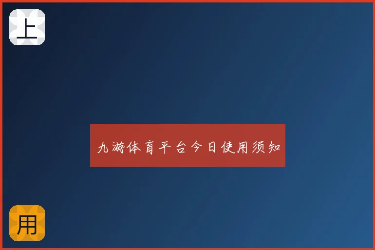 九游体育平台今日使用须知