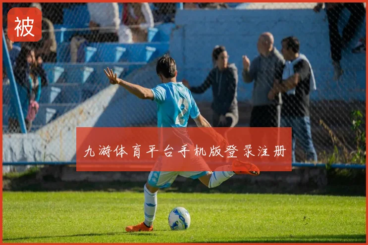 九游体育平台手机版登录注册
