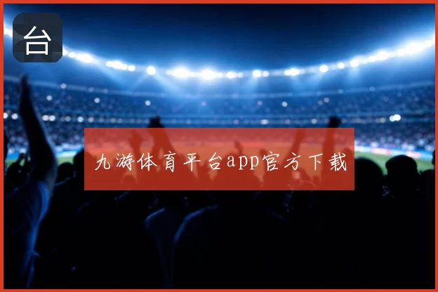 九游体育平台app官方下载