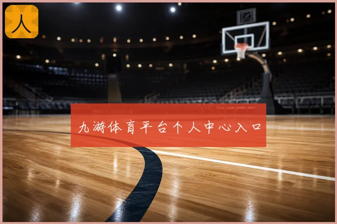 九游体育平台个人中心入口