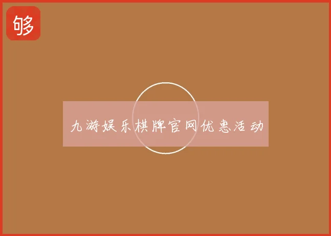 九游娱乐棋牌官网优惠活动