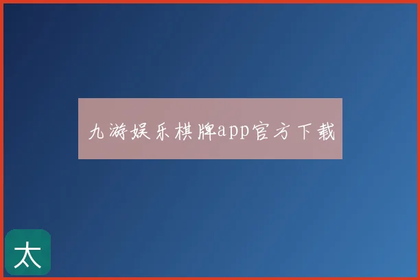 九游娱乐棋牌app官方下载